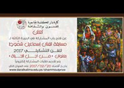 اطلاق مسابقة الفنان اسماعيل شمّوط للفن التشكيلي