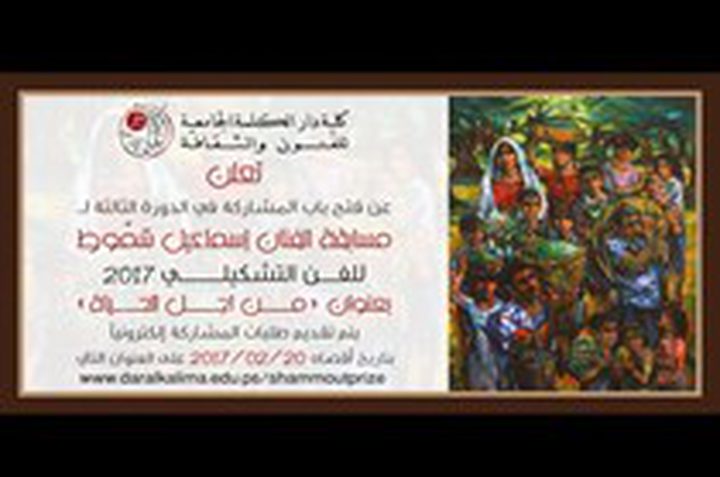 اطلاق مسابقة الفنان اسماعيل شمّوط للفن التشكيلي