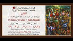 اطلاق مسابقة الفنان اسماعيل شمّوط للفن التشكيلي