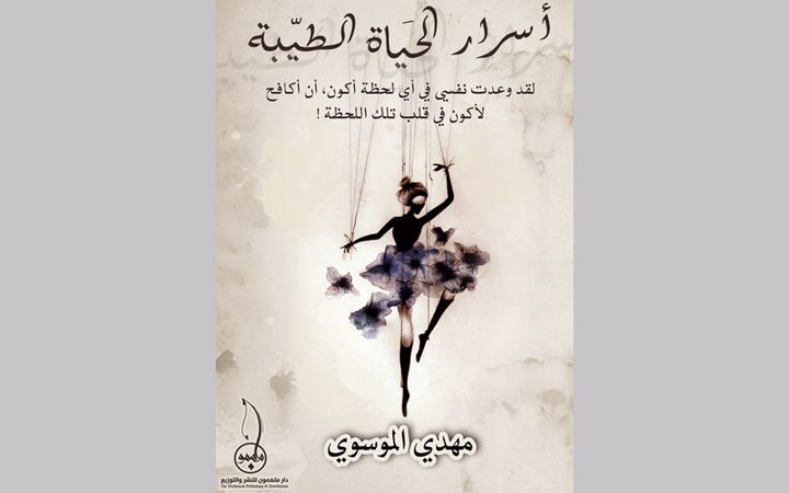 "أسرار الحياة الطيبة" الأكثر مبيعاً