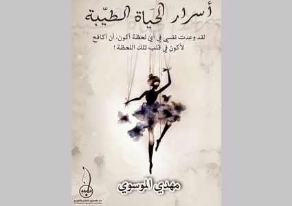 "أسرار الحياة الطيبة" الأكثر مبيعاً