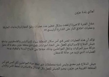 قوات الإحتلال توزع منشورات تهديد في عزون