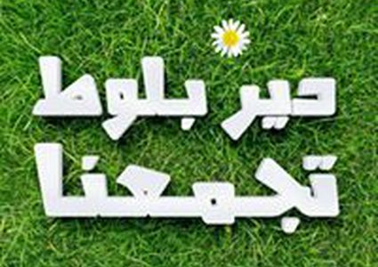 مباراة بين نادي دير بلوط ونظيره