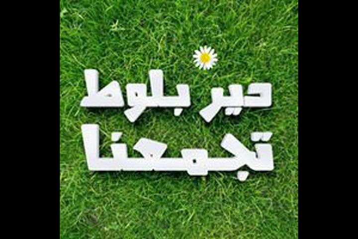 مباراة بين نادي دير بلوط ونظيره