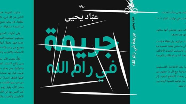 بالفيديو: "جريمة في رام الله" تثير جدلاً في فلسطين