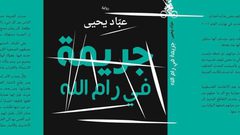بالفيديو: "جريمة في رام الله" تثير جدلاً في فلسطين