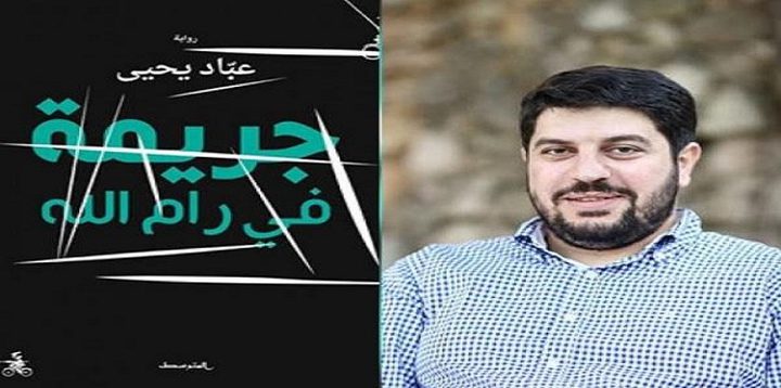 بيعت في السوق السوداء كمخدرات وأعلى المبيعات في القاهرة: كشف المستور بشأن  "جريمة في رام الله"