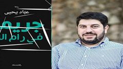 بيعت في السوق السوداء كمخدرات وأعلى المبيعات في القاهرة: كشف المستور بشأن  "جريمة في رام الله"