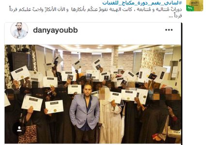 هاشتاغ يوقف دورة مكياج يقدمها رجل بجدة