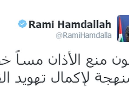 الحمد الله: منع الأذان يشكل مسًا خطيرًا بحرية العبادة