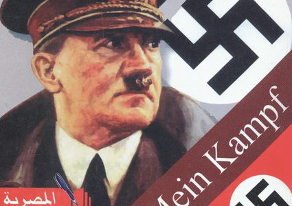 كفاحي لهتلر يعود للظهور وبقوة في أوروبا