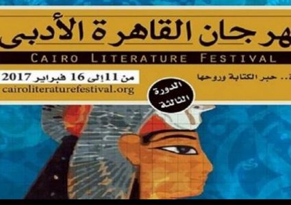 افتتاح مهرجان القاهرة الأدبي "المرأة.. حبر الكتابة وروحها".