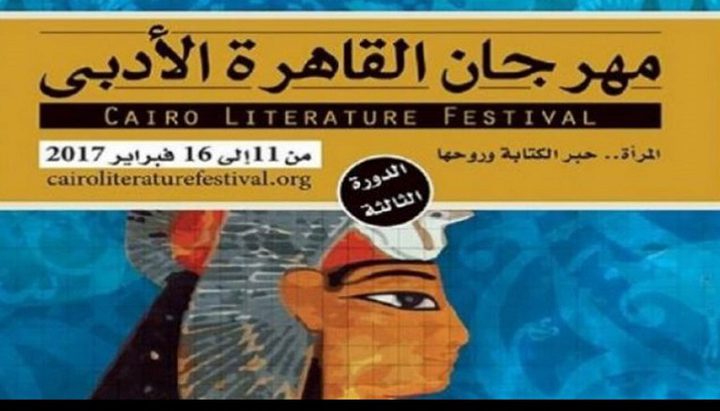 افتتاح مهرجان القاهرة الأدبي "المرأة.. حبر الكتابة وروحها".