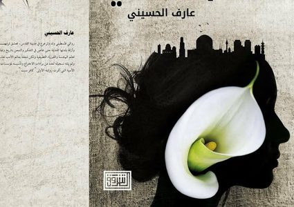 روائية ثلاثية مقدسية: من "كافر سبت" الى "حرام نسبي"