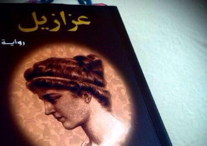 رواية "عزازيل" مسروقه