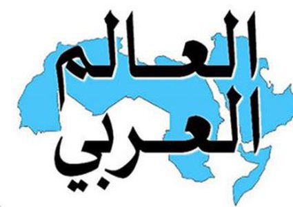 عروبة جديدة في عالم متغير