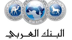 البنك العربي يحصد لقب أفضل بنك في الشرق الأوسط لعام 2016