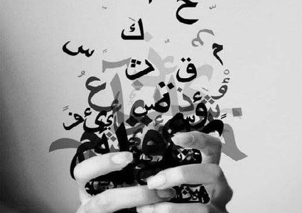 لغة الضاد في جامعة النجاح تصل إلى العالمية