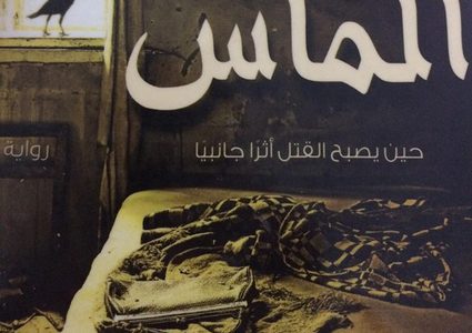 صراع  روايةتراب  الماس ينتهي بخسارة أحمد حلمي