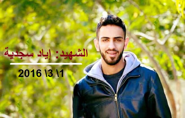 إياد وجع المخيم