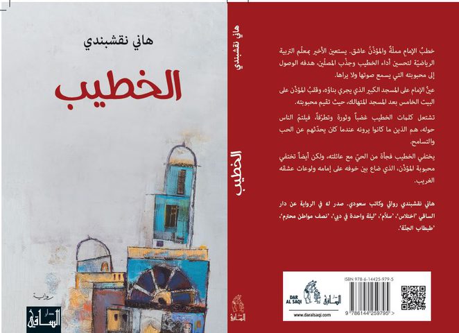 رواية للنقشبندي"الخطيب" ترى النور