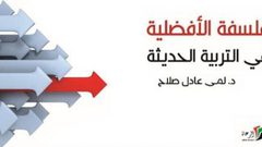لمى صلاح تطلق :"فلسفة الأفضلية في التربية الحديثة"