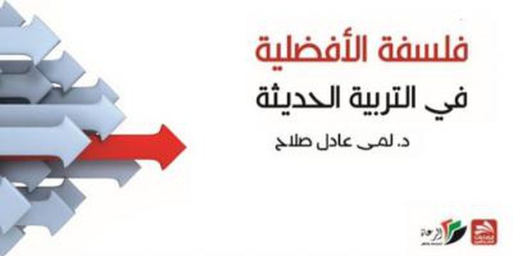 لمى صلاح تطلق :"فلسفة الأفضلية في التربية الحديثة"