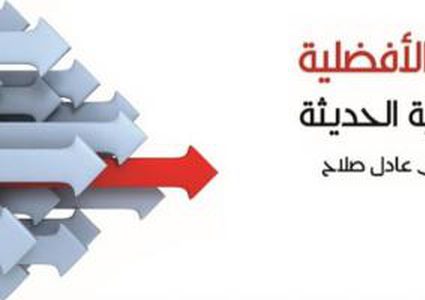 لمى صلاح تطلق :"فلسفة الأفضلية في التربية الحديثة"