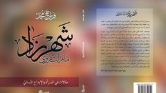 كتاب شهرزاد يرى النور