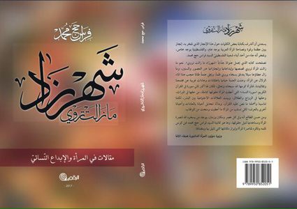 كتاب شهرزاد يرى النور