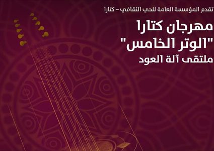 تنظيم مهرجان العود بالدوحة