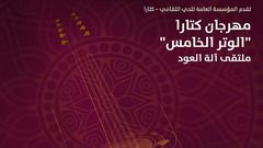 تنظيم مهرجان العود بالدوحة