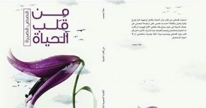 الكاتبة حلا محمد تصدر مجموعة قصص قصيرة