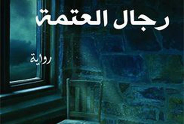 إصدار رواية رجال العتمة لحليمة الإسماعيلي