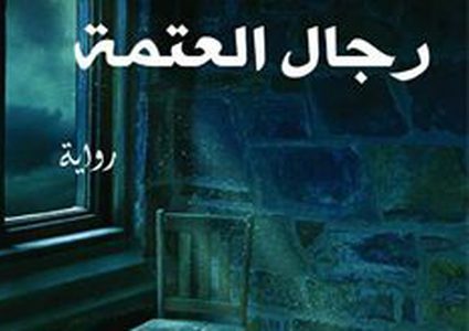 إصدار رواية رجال العتمة لحليمة الإسماعيلي