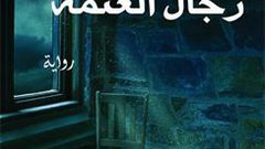إصدار رواية رجال العتمة لحليمة الإسماعيلي