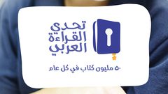 ستة ملايين مشارك في "تحدي القراءة"