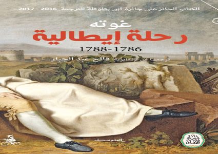 إصدار الترجمة العربية لرحلة غوته الإيطالية