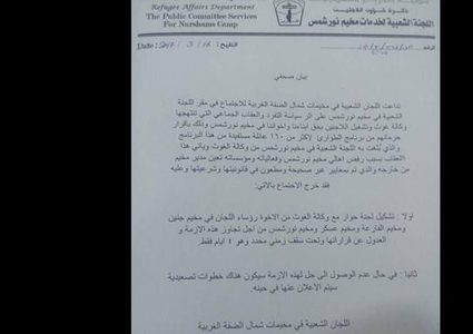 الأونروا توقف برنامج الطوارئ في مخيم نور شمس