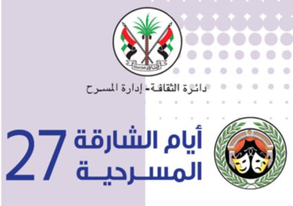 افتتاح الدورة 27 لأيام الشارقة المسرحية