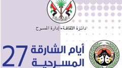 افتتاح الدورة 27 لأيام الشارقة المسرحية