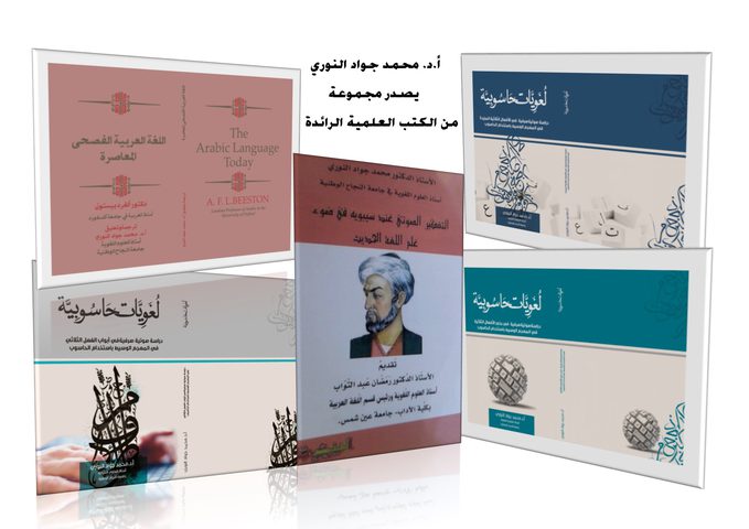 رئيس مجمع اللغة العربية المصري يشكر أ.د النوري