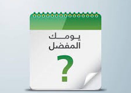 اكتشف شخصيتك من يومك المفضل من الأسبوع!