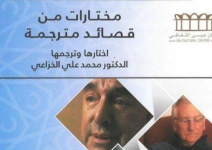 "قصائد مترجمة" كتاب يجمع الشعر العربي والأجنبي