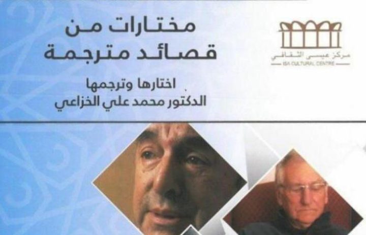 "قصائد مترجمة" كتاب يجمع الشعر العربي والأجنبي