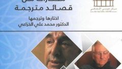 "قصائد مترجمة" كتاب يجمع الشعر العربي والأجنبي