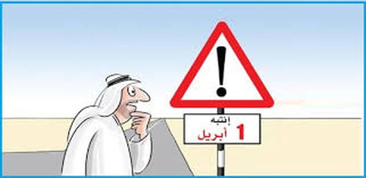 نيسان .. تاريخ الشعوب الطويل مع الإشاعات