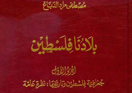 "بلادنا فلسطين" في المكتبات