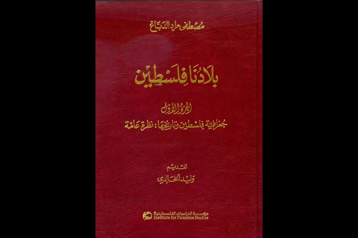 "بلادنا فلسطين" في المكتبات