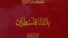 "بلادنا فلسطين" في المكتبات